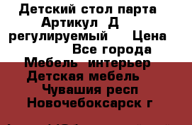 Детский стол парта . Артикул: Д-114 (регулируемый). › Цена ­ 1 000 - Все города Мебель, интерьер » Детская мебель   . Чувашия респ.,Новочебоксарск г.